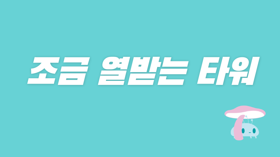 조금이라도 열받는