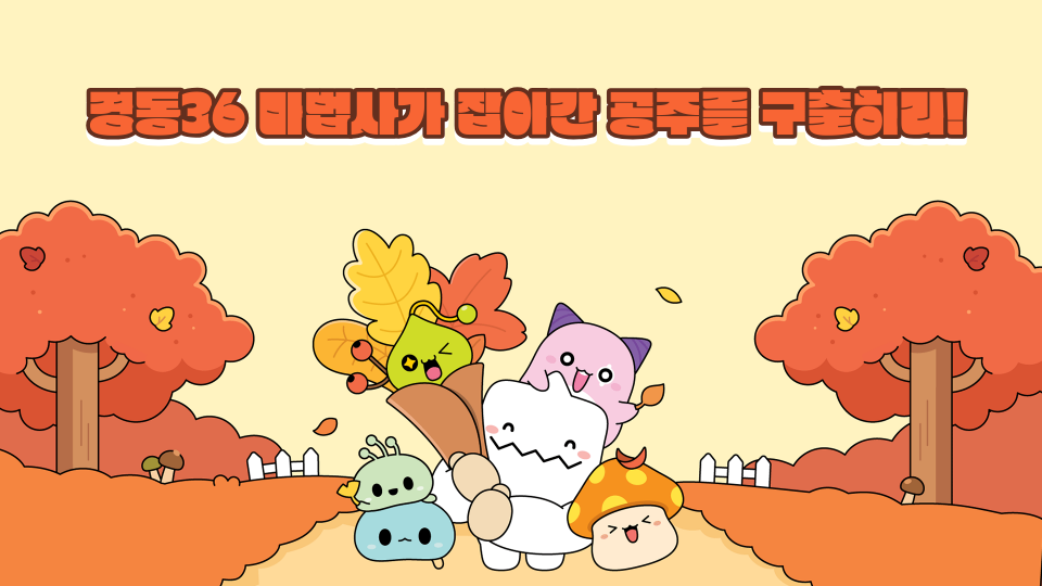  경동36 마법사가 잡아간 공주를 구출하라!