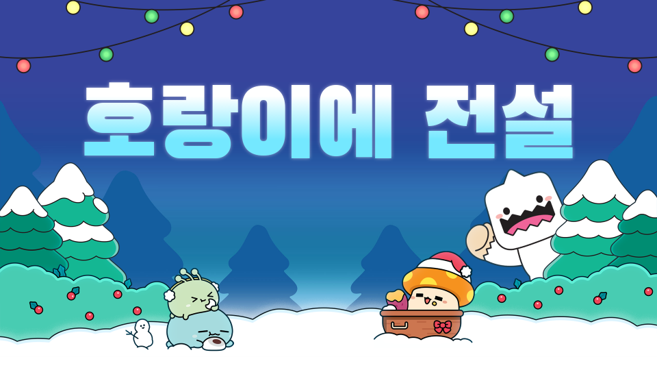 호랑이에 전설