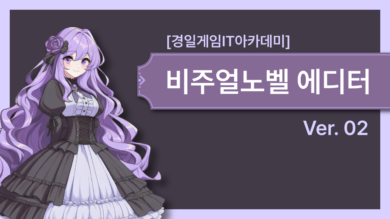 [경일게임IT아카데미] 비주얼노벨 에디터 Ver02