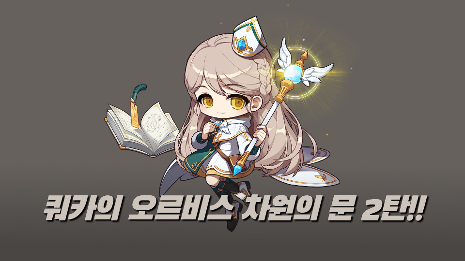 쿼카의 오르비스 차원의 문 2탄!!