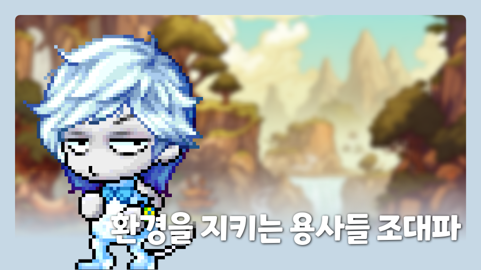 환경을 지키는 용사들 조대파