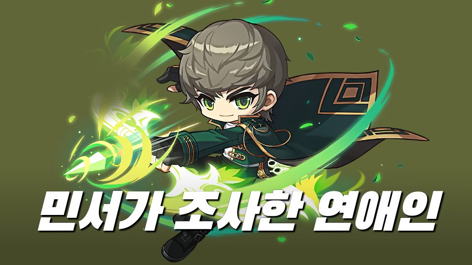 민서가 조사한 연애인