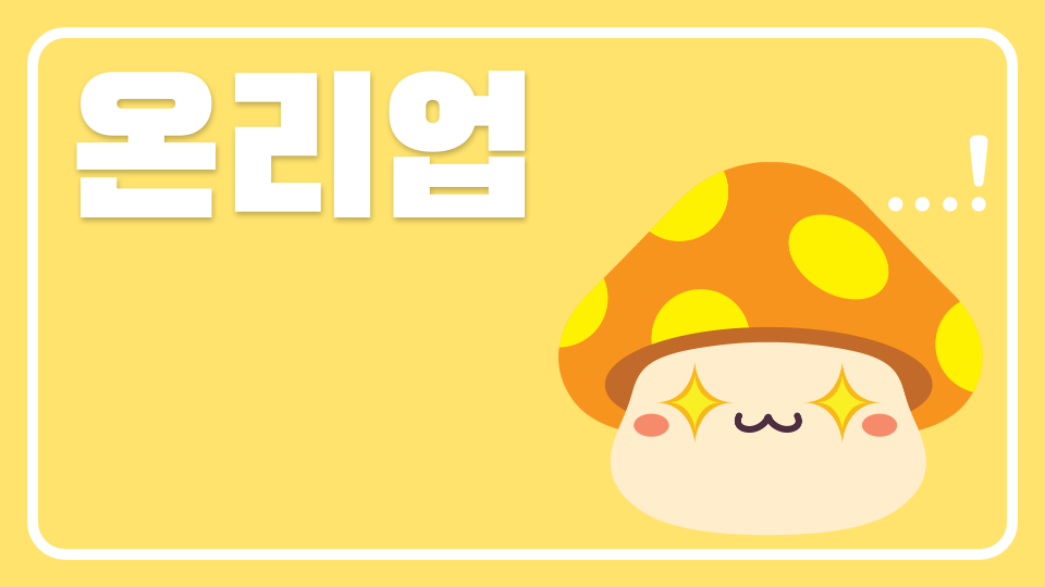 온리업