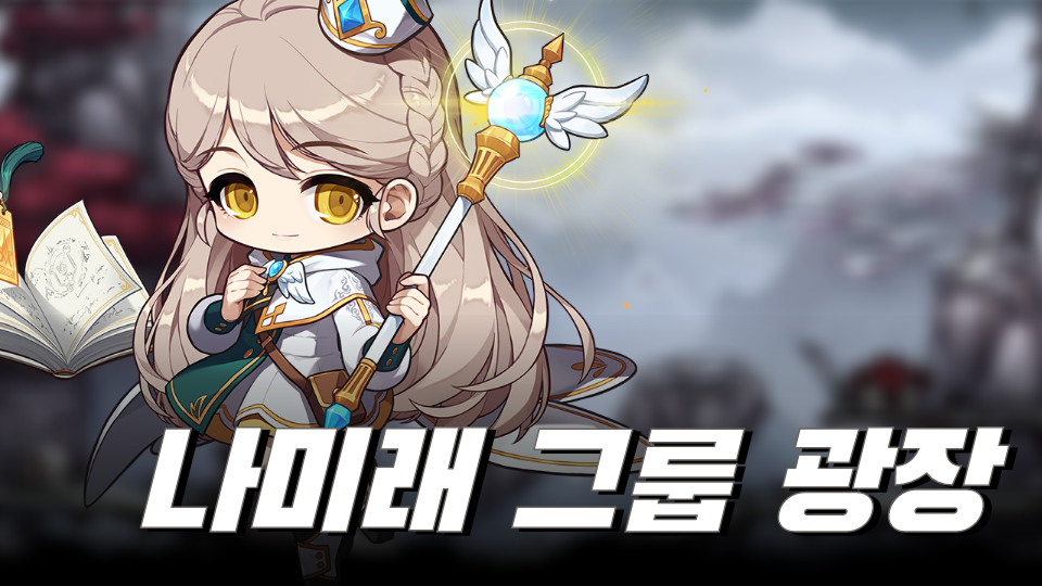 나미래 그룹 광장