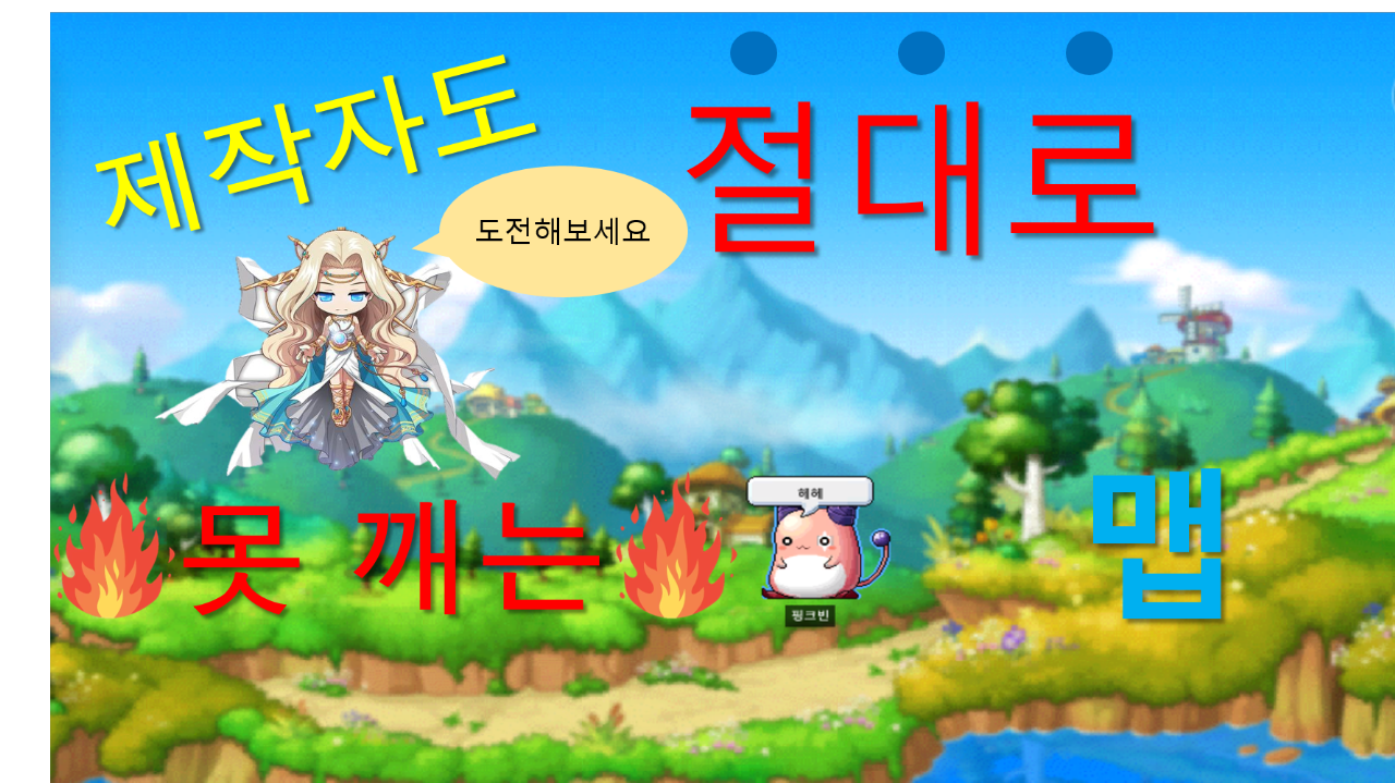 제작자도 절대로 못깨는 맵