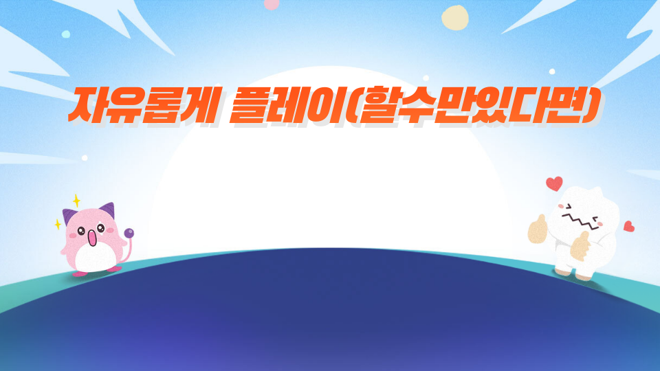 자유롭게 플레이(할수만있다면)