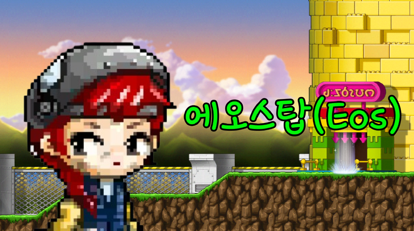 에오스탑(Eos)