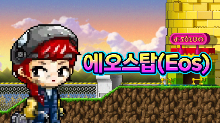 에오스탑(Eos)