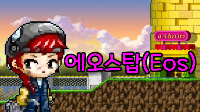 에오스탑(Eos)