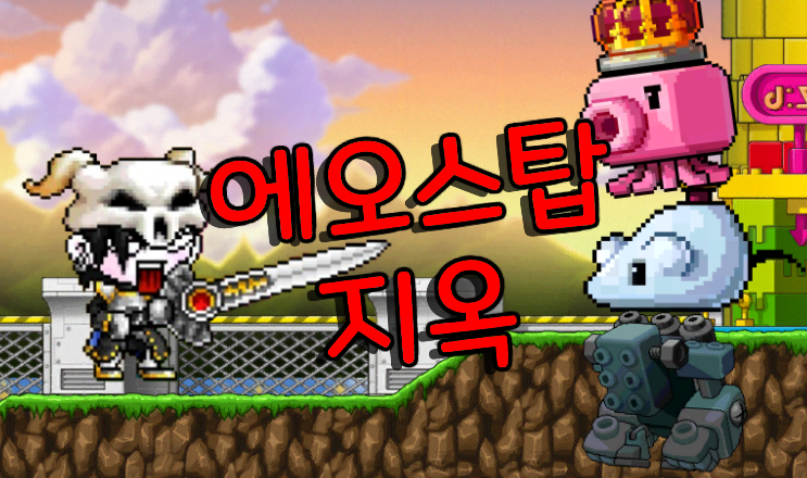 에오스탑 지옥