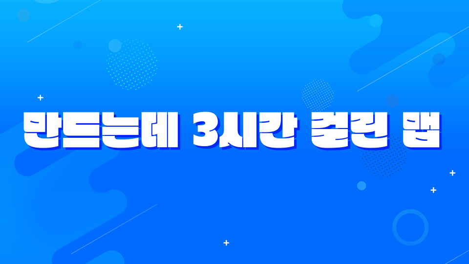 만드는데 3시간 걸린 맵