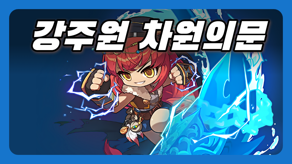 강주원 차원의문