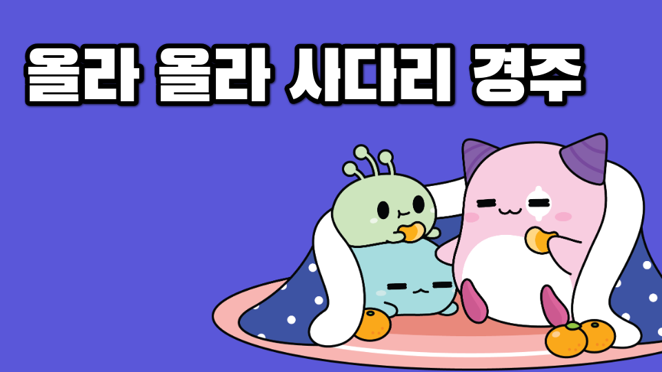 올라 올라 사다리 경주