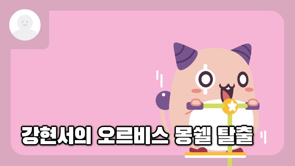 강현서의 오르비스 몽쉘 탈출