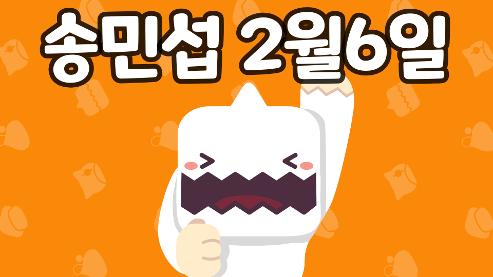 송민섭 2월7일