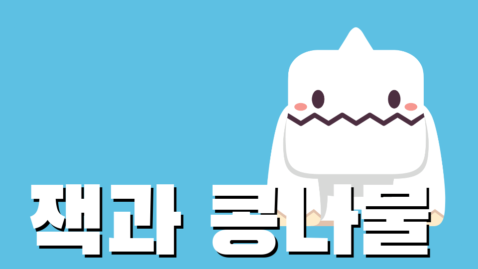 [효돈초 6-1_제주체크인] 잭과 콩나물