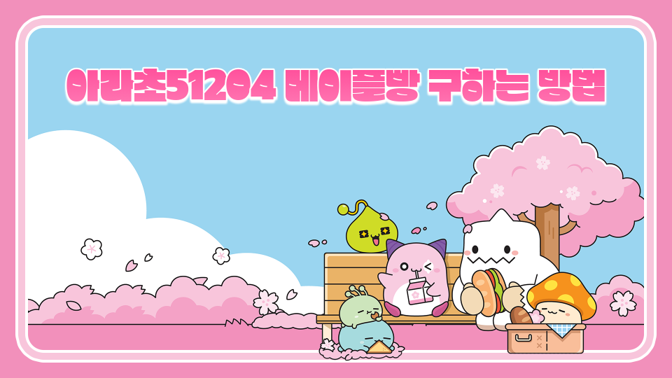 아라초51204 메이플빵 구하는 방법