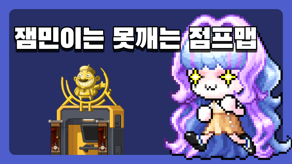 잼민이는 못깨는 점프맵