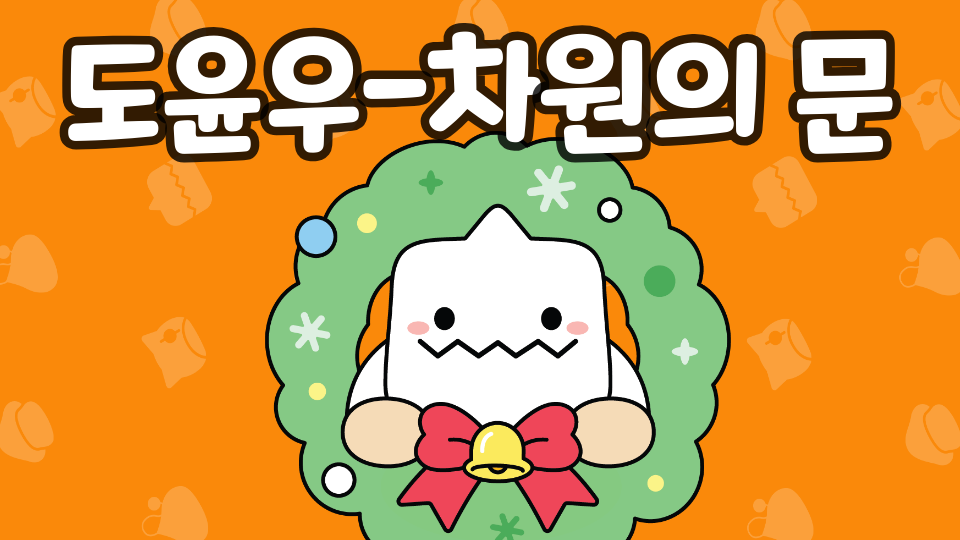 도윤우-차원의 문