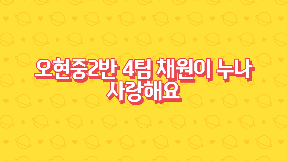 오현중2반 4팀 채원이 누나 사랑해요