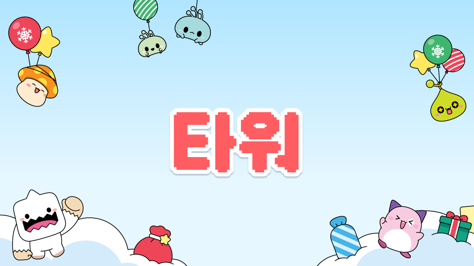 제작자도 못깼타워