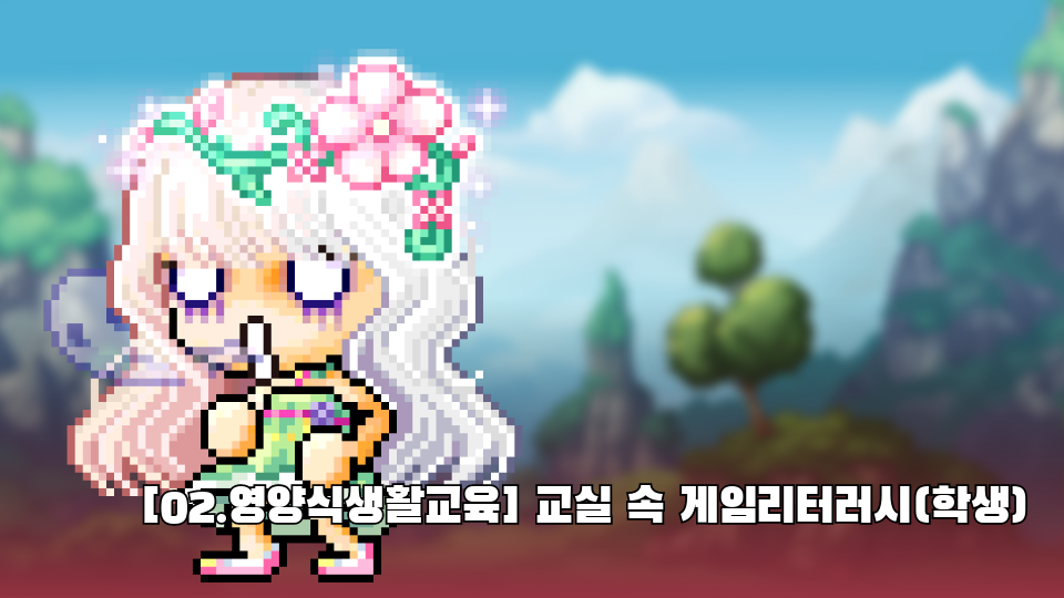 [02.영양식생활교육] 교실 속 게임리터러시(학생)