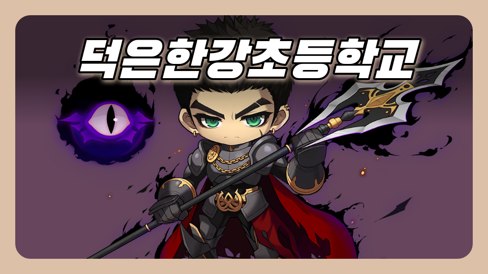 덕은한강초등학교