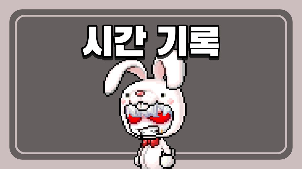 시간 기록