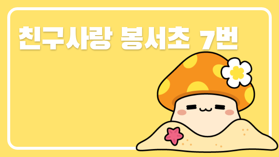 친구사랑 봉서초 7번