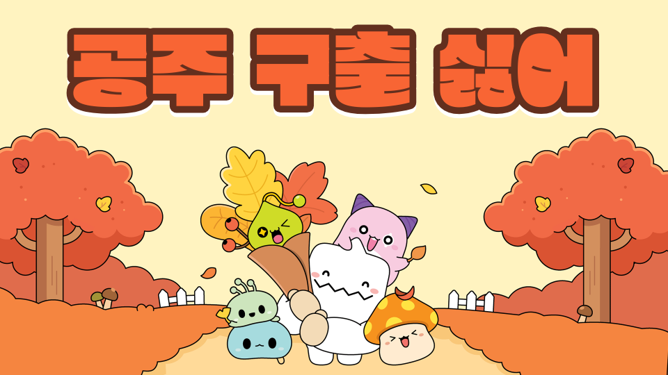  수송초 공주 구출