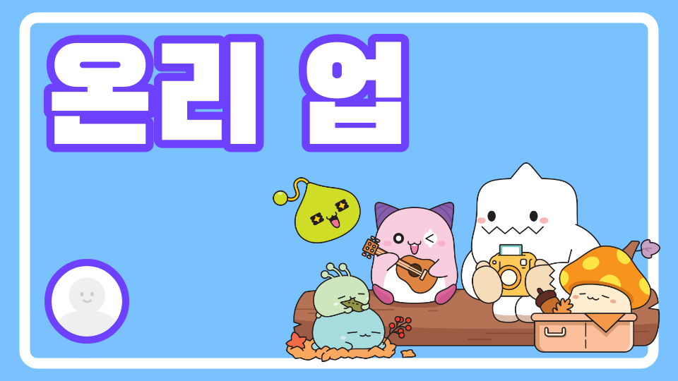 온리 업 깨보세요ㅋ