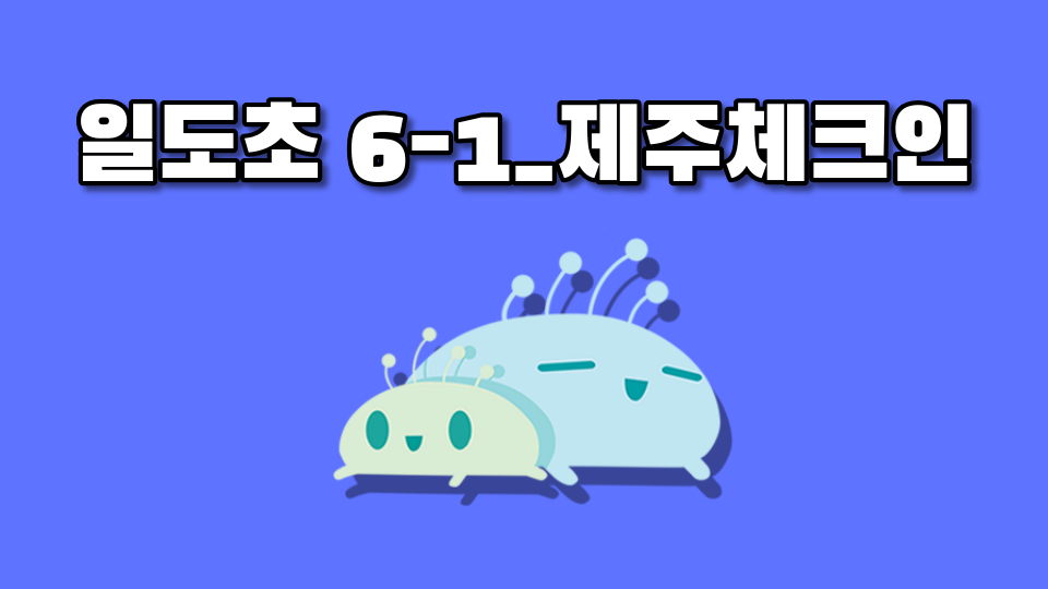 제주체크인 3일도초 제주 
