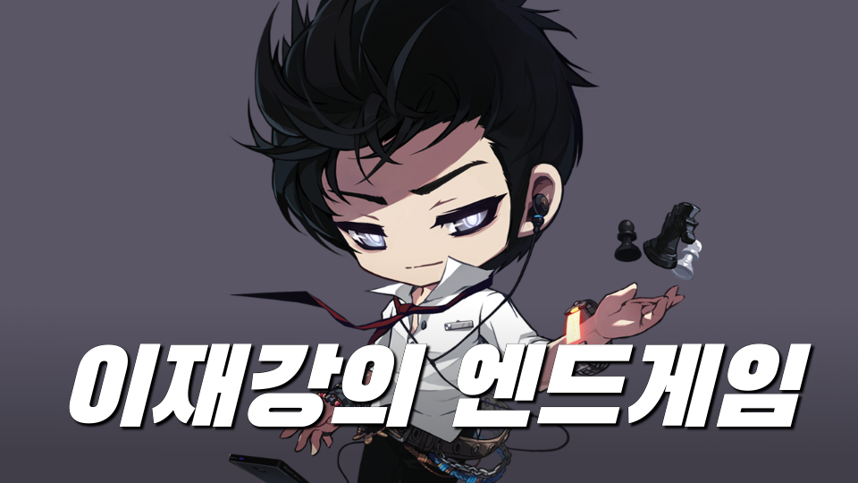 이재강의 엔드게임