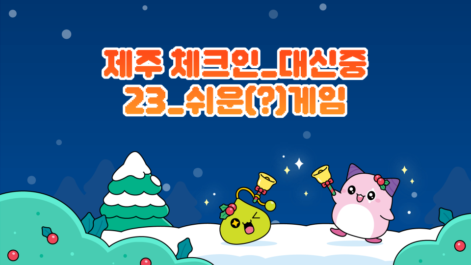 제주 체크인_대신중 23_쉬운(?)게임