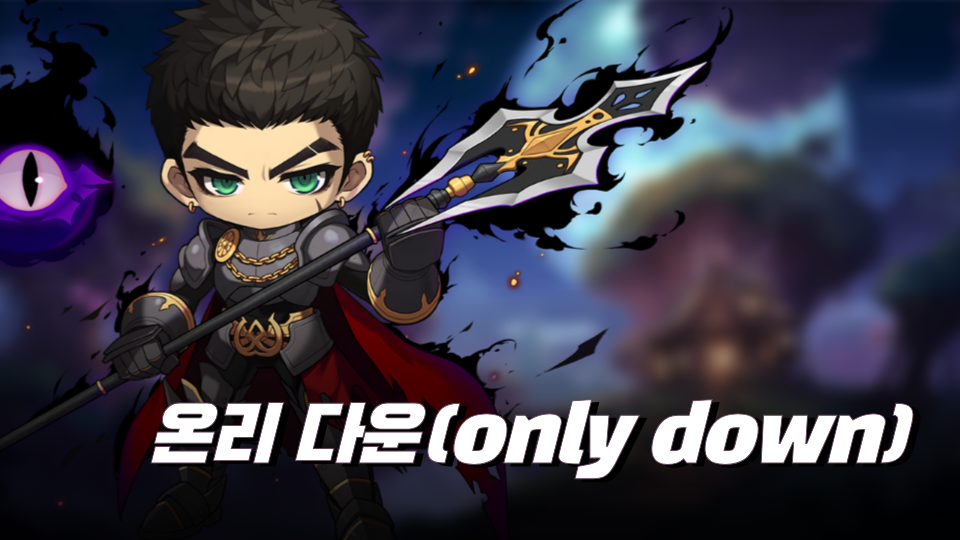 온리 다운(only down)