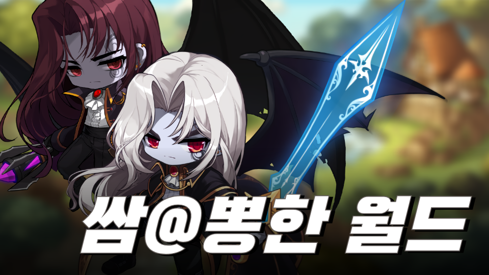 쌈@뽕한 월드