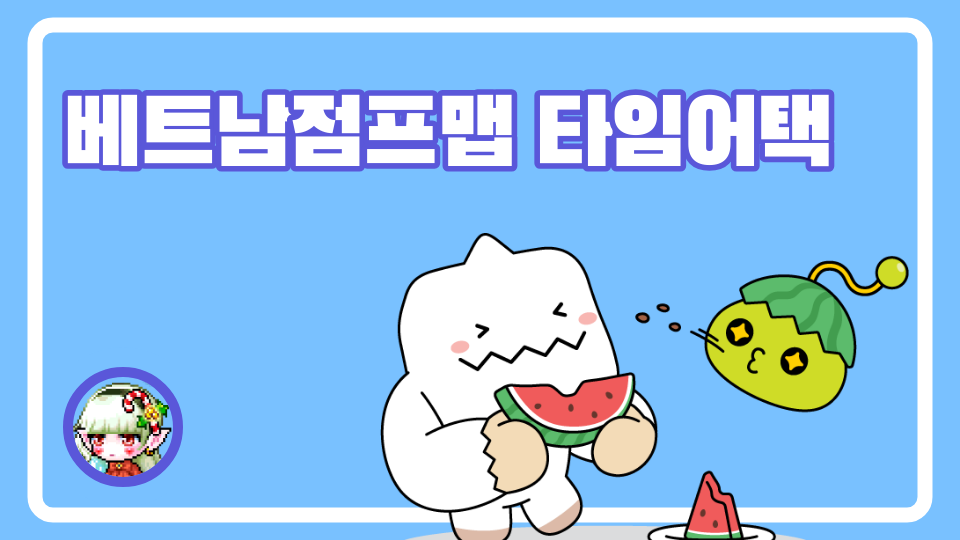 베트남점프맵 타임어택