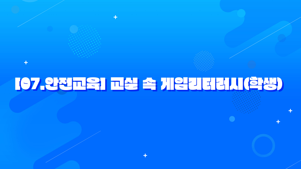 [07.안전교육] 교실 속 게임리터러시(도제원5학년5반7번)