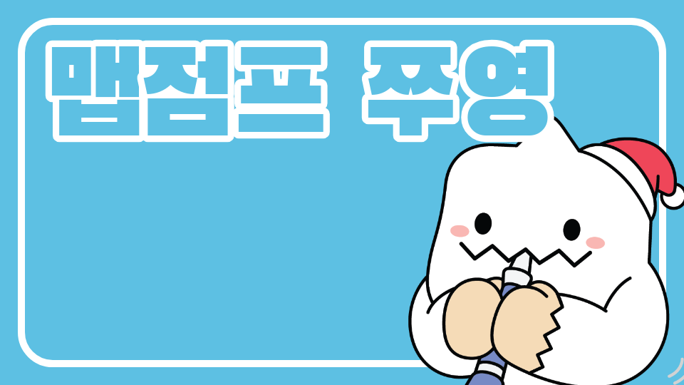 큐티주영이의점프맵