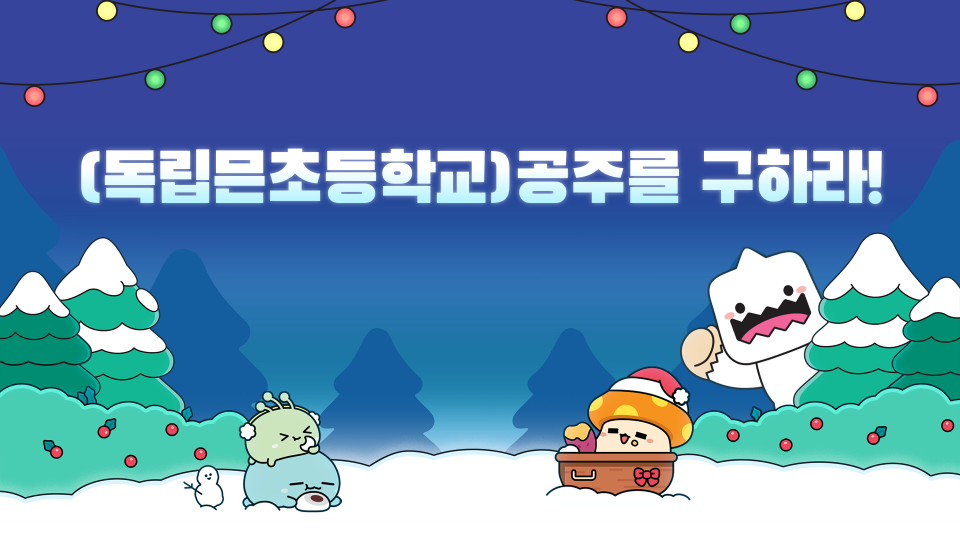 (독립믄초등학교)공주를 구하라!