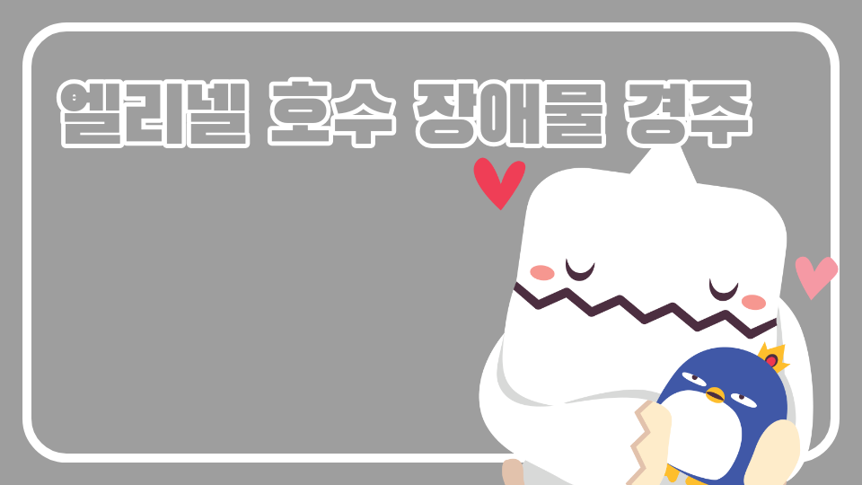 엘리넬 호수 장애물 경주