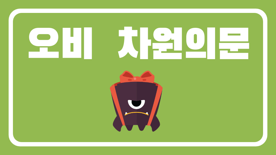 장덕초 오비 차원의문