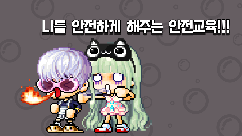 나를  안전하게  해주는  안전교육!!!