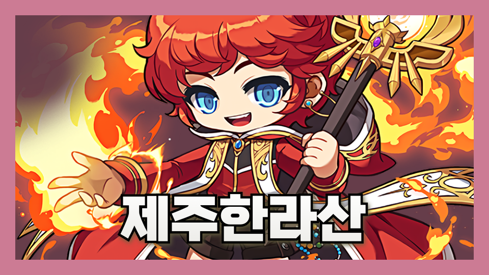 아라초5703제주한라산