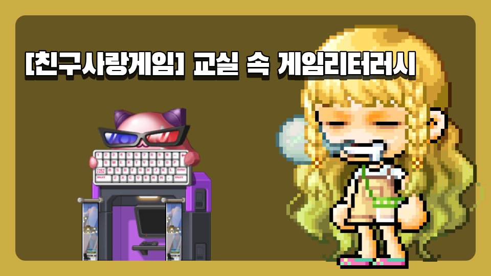 [친구사랑게임] 교실 속 게임리터러시