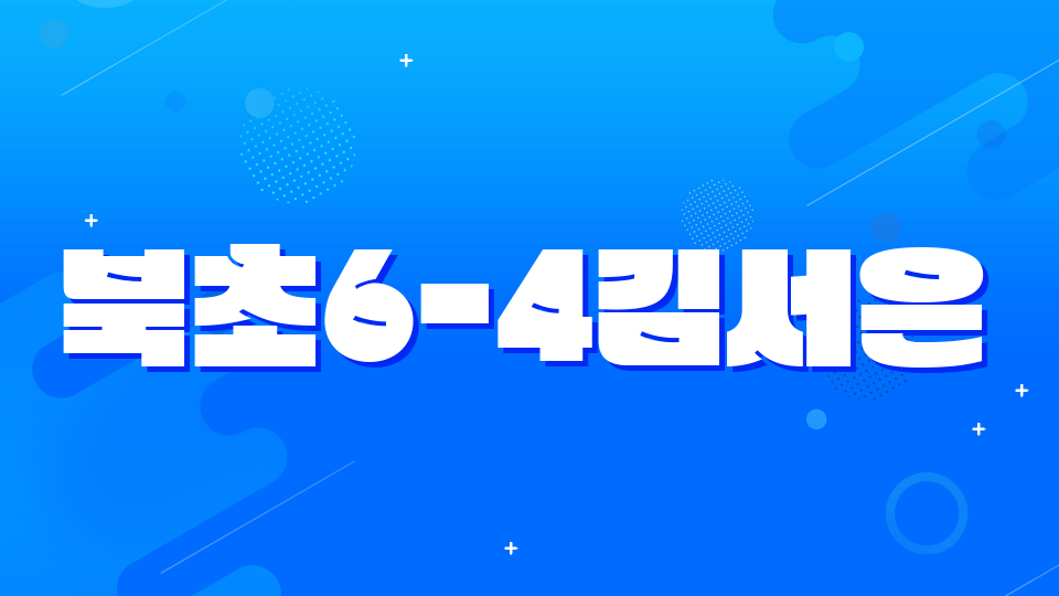 북초6-4김서은