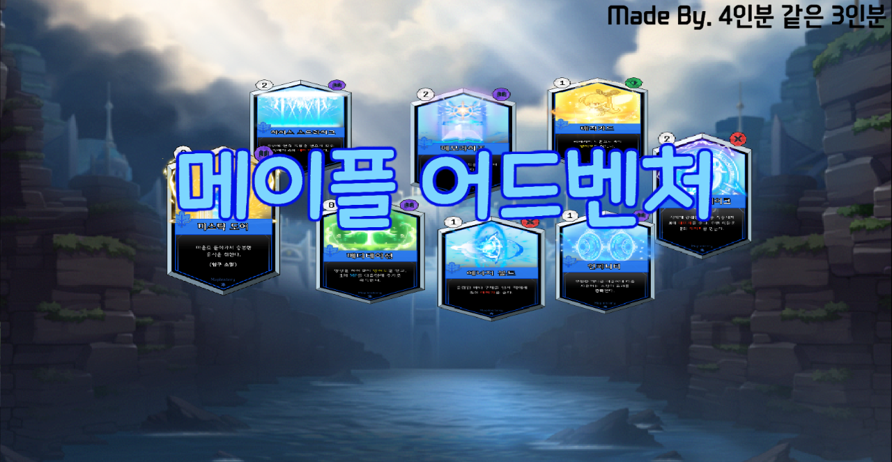 메이플 어드벤처