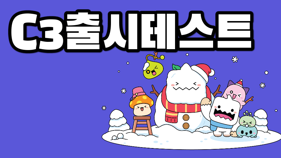 C3출시테스트