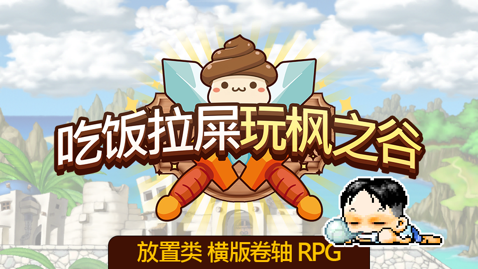吃饭拉屎玩枫之谷：RPG 测试版